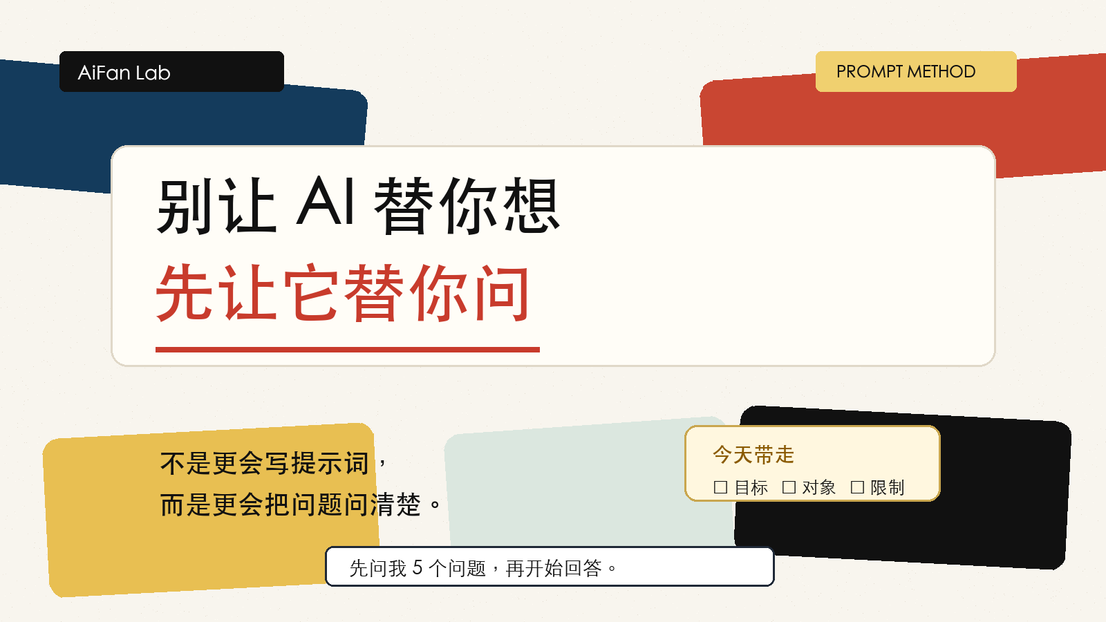 别让 AI 替你想，先让它替你问